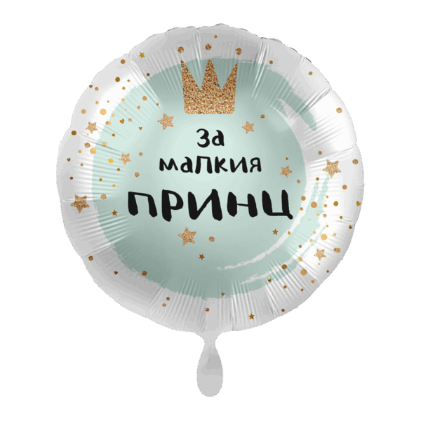 Фолиев балон "За малкия принц"