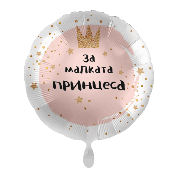 Фолиев балон "За малката принцеса"