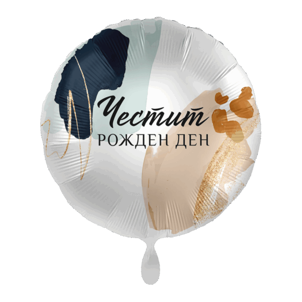 Фолиев балон кръг "Честит рожден ден"