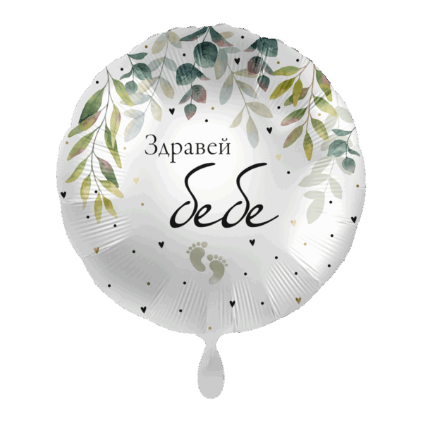 Фолиев балон кръг "Здравей Бебе"