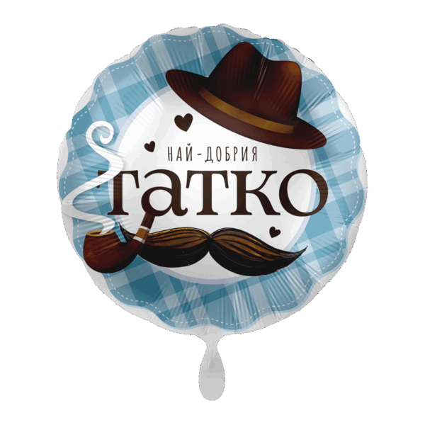 Фолиев балон кръг "Най-добрия татко"
