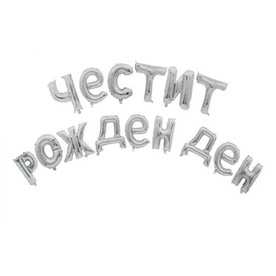 Балонен надпис сребърен "Честит Рожден Ден"