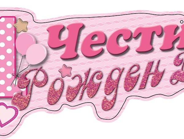 Картонена табела "Честит първи рожден ден"  розова