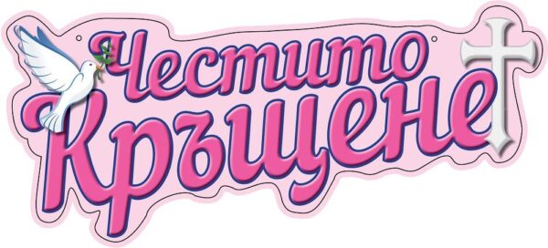 Табела "Честито Кръщене" розова