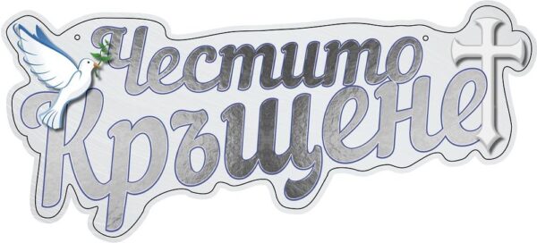 Табела "Честито Кръщене" сива
