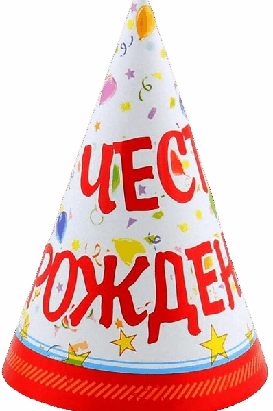 Парти шапка с надпис "Честит рожден ден"