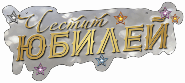 Картонена табела "Честит Юбилей"