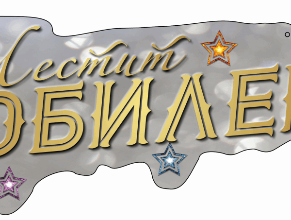 Картонена табела "Честит Юбилей"