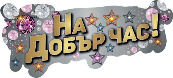 Табела за абитуриентски бал "На Добър Час!"
