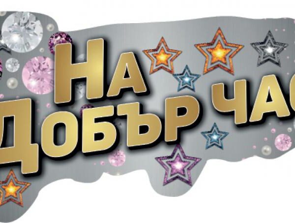 Табела за абитуриентски бал "На Добър Час!"