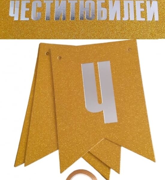 Картонен банер златен „Честит Юбилей“