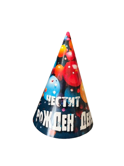 Парти шапка "Честит Рожден Ден"