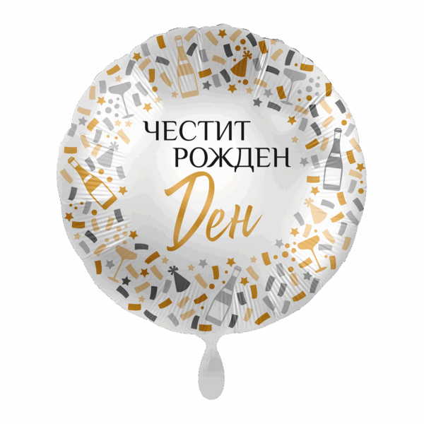 Фолиев балон кръг с надпис "Честит рожден ден“