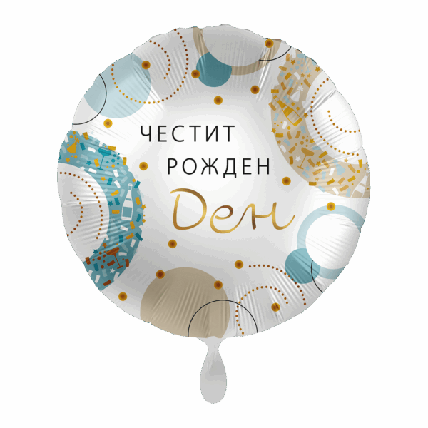 Фолиев балон кръг с надпис „Честит рожден ден“