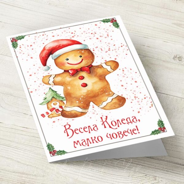 Коледна картичка " Весела коледа, малко човече!"